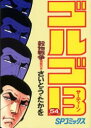 【3980円以上送料無料】ゴルゴ13 54/さいとうたかを/著