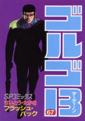 【3980円以上送料無料】ゴルゴ13 67／さいとうたかを／著