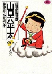 【3980円以上送料無料】総務部総務課山口六平太　　30／高井　研一郎