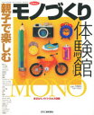 【3980円以上送料無料】親子で楽しむなるほど「モノづくり」体験館/