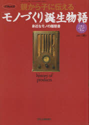【3980円以上送料無料】親から子に伝える「モノづくり」誕生その壱／