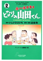乐天商城 - 【3980円以上送料無料】フィルムコミックホーホケキョとなりの山2／アニメージュ編集部
