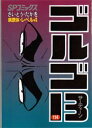 【3980円以上送料無料】ゴルゴ13 114/さいとうたかを/著