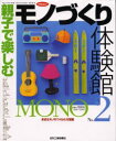 【3980円以上送料無料】親子で楽しむなるほど「モノづくり」体験2/