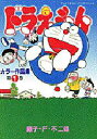 【3980円以上送料無料】ドラえもんカラー作品集 第1巻/藤子・F・不二雄/著