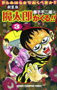 【3980円以上送料無料】新装版 魔太郎がくる!! 3/藤子 不二雄A 著