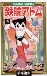 【3980円以上送料無料】鉄腕アトム 大人気SFコミックス 4／手塚治虫／著