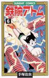 【3980円以上送料無料】鉄腕アトム　大人気SFコミックス　6／手塚治虫／著