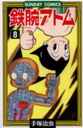 【3980円以上送料無料】鉄腕アトム 大人気SFコミックス 8／手塚治虫／著