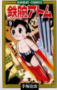 【3980円以上送料無料】鉄腕アトム 大人気SFコミックス 9/手塚治虫/著