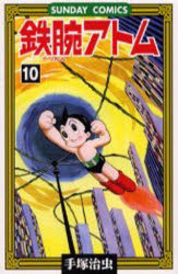 【3980円以上送料無料】鉄腕アトム 大人気SFコミックス 10／手塚治虫／著