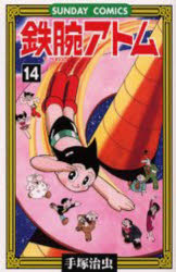 【3980円以上送料無料】鉄腕アトム 大人気SFコミックス 14／手塚治虫／著