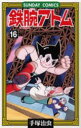 【3980円以上送料無料】鉄腕アトム 大人気SFコミックス 16/手塚治虫/著