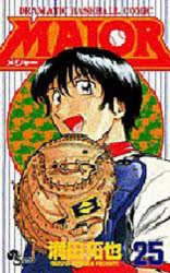 【3980円以上送料無料】MAJOR　25／満田拓也　著