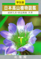 【3980円以上送料無料】日本高山植物図鑑　学生版／武田久吉／共著　田辺和雄／共著