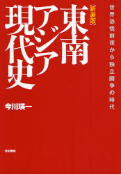 【3980円以上送料無料】東南アジア現代史　世界恐慌前夜から独立闘争の時代　新装版／今川瑛一／著