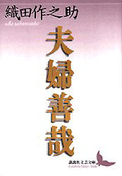 【3980円以上送料無料】夫婦善哉／織田作之助／〔著〕