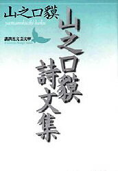 【3980円以上送料無料】山之口貘詩文集／山之口貘／〔著〕