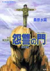 帆布小学馆文库 - 【3980円以上送料無料】怨讐の門　破壌編／桑原水菜／著