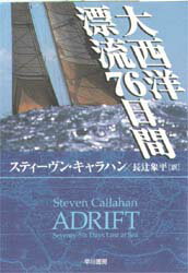 ハヤカワ文庫　NF　230 早川書房 大西洋　漂流記 357P　16cm タイセイヨウ　ヒヨウリユウ　ナナジユウロクニチカン　ハヤカワ　ブンコ　エヌエフ　230 キヤラハン，ステイ−ヴン　CALLAHAN，STEVEN　ナガツジ，シヨウヘイ