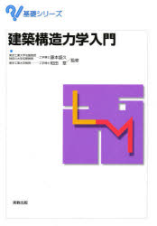 【3980円以上送料無料】建築構造力学入門／藤本盛久／監修　和田章／監修