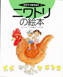 【3980円以上送料無料】ニワトリの絵本／やまがみよしひさ／へん　きくちひでお／え