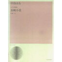【3980円以上送料無料】女声合唱曲「長崎小景」/中島 はる