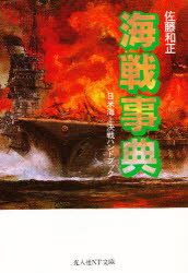 【3980円以上送料無料】海戦事典　日米海上決戦ハンドブック／佐藤和正／著