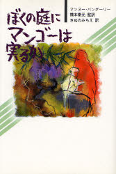 【3980円以上送料無料】ぼくの庭にマンゴーは実るか／マンヌー・バンダーリー／著　橋本泰元／監訳　き..