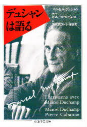 【3980円以上送料無料】デュシャンは語る/マルセル・デュシャン/著 ピエール・カバンヌ/著 岩佐鉄男/訳 小林康夫/訳