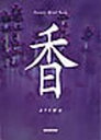 【3980円以上送料無料】香/高橋真澄/写真 秋月さやか/文