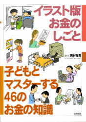 【3980円以上送料無料】子どもとマスターする46のお金の知識　イラスト版お金のしごと／西村隆男／監修