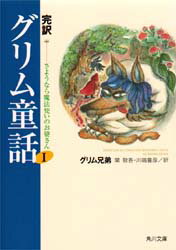 角川文庫 角川書店 452P　15cm カンヤク　グリム　ドウワ　1　グリム　ムカシバナシシユウ　1　カドカワ　ブンコ　サヨウナラ　マホウツカイ　ノ　オバアサン グリム，ヤ−コプ　GRIMM，JACOB　グリム，ヴイルヘルム　GRIMM，WILHELM　セキ，ケイゴ　カワバタ，トヨヒコ