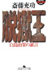 【3980円以上送料無料】脱獄王 白鳥由栄の証言／斎藤充功／〔著〕