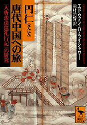 【3980円以上送料無料】円仁唐代中国への旅　『入唐求法巡礼行記』の研究／エドウィン・O・ライシャワ..