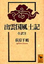 【3980円以上送料無料】出雲国風土記/〔神宅全太理/撰〕 荻原千鶴/全訳注
