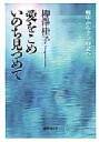 【3980円以上送料無料】愛をこめいのち見つめて　病床からガンの友へ／柳沢桂子／著