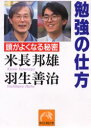 【3980円以上送料無料】勉強の仕方　頭がよくなる秘密／米長邦雄／著　羽生善治／著