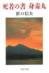 【3980円以上送料無料】死者の書・身毒丸／折口信夫／著