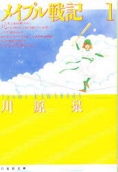 【3980円以上送料無料】メイプル戦記　第1巻／川原泉／著