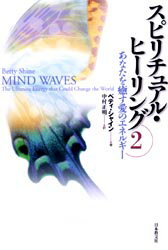 【3980円以上送料無料】スピリチュアル・ヒーリング　2／ベティ・シャイン／著　中...
