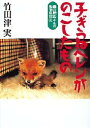 【3980円以上送料無料】子ぎつねヘレンがのこしたもの/竹田津実/著