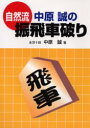 【3980円以上送料無料】自然流中原誠の振飛車破り/中原誠/著