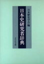 【送料無料】日本史研究者辞典/日本歴史学会/編