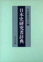 吉川弘文館 日本／歴史／辞典　歴史家／辞典 359P　23cm ニホンシ　ケンキユウシヤ　ジテン ニホン／レキシ／ガツカイ