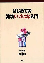 【3980円以上送料無料】はじめての池坊いけばな入門／池坊専永／監修　日本華道社／編