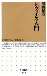 Other - 【3980円以上送料無料】レヴィナス入門／熊野純彦／著