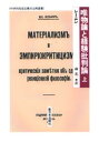 科学的社会主義の古典選書 新日本出版社 270P　21cm ユイブツロン　ト　ケイケン　ヒハンロン　1　カガクテキ　シヤカイ　シユギ　ノ　コテン　センシヨ レ−ニン，ヴラジ−ミル．イリイチ　LENIN，VLADIMIR　ILIICH　モリ，コウイチ