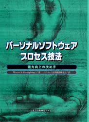 【送料無料】パーソナルソフトウェアプロセス技法　能力向上の決め手／Watts　S．Humphrey／著　ソフトウェア品質経営研究会／訳　松本正雄／監訳