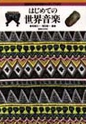 【3980円以上送料無料】はじめての世界音楽　諸民族の伝統音楽からポップスまで／柘植元一／編　塚田健..